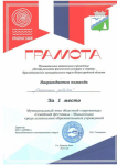 грамота за 1 место в муниципальной Малыш иаде 2025 г.                                иаде
